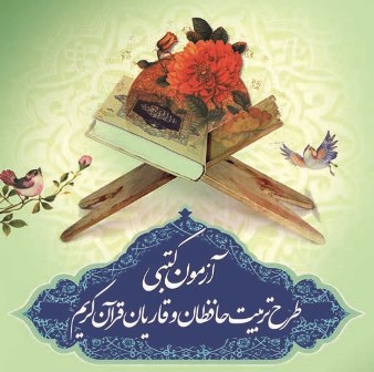 چهارمین مرحله آزمون طرح تربیت حافظان قرآن کریم در زرند برگزار شد