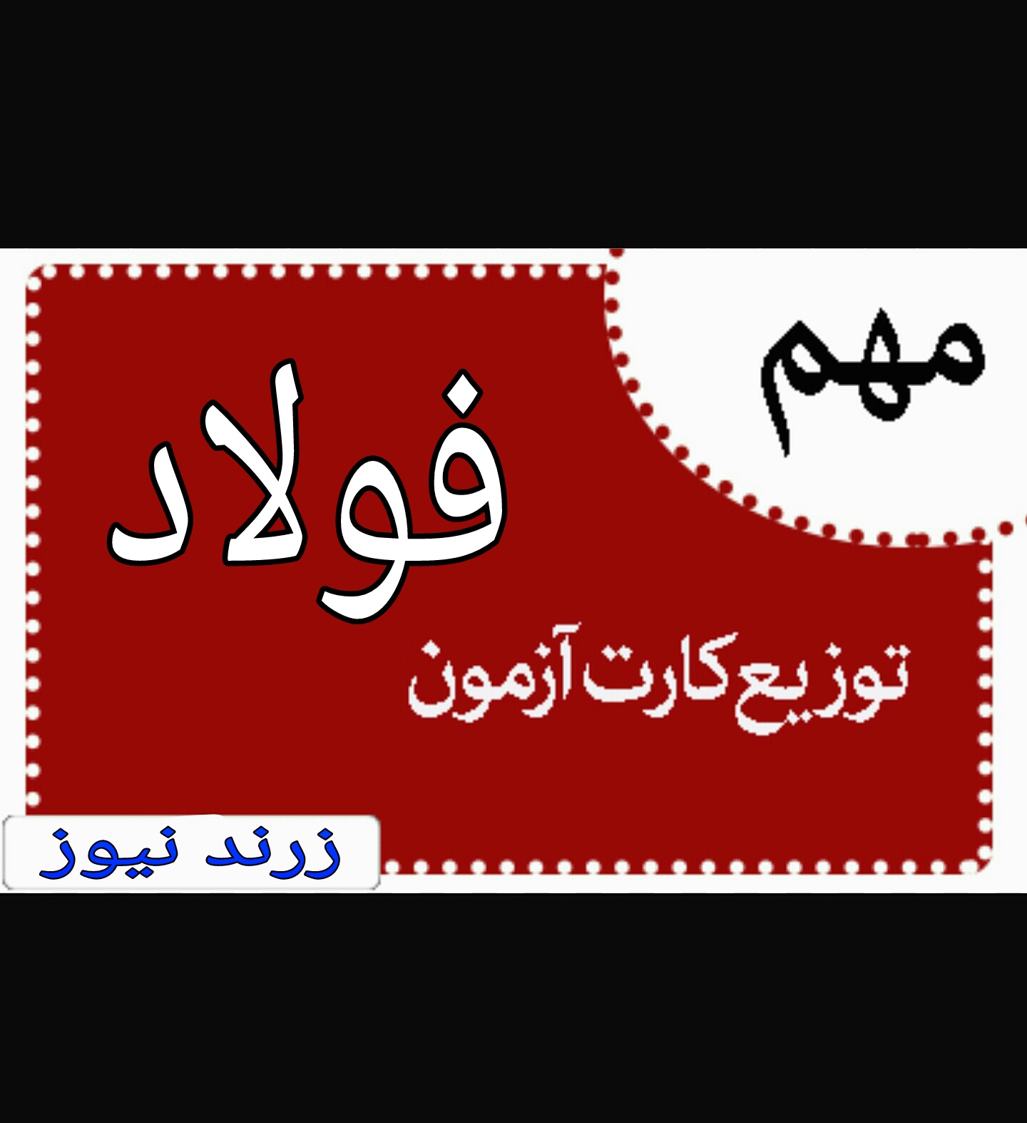توزیع کارت آزمون فولاد