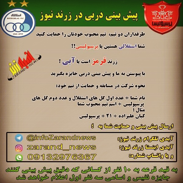 زرندی ها بیشتر پرسپولیسی هستند / برندگان مسابقه پیش بینی دربی زرندنیوز مشخص شدند
