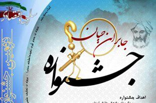 کسب عنوان برگزیده استانی دانش‌آموزان زرندی در جشنواره جابربن‌حیان