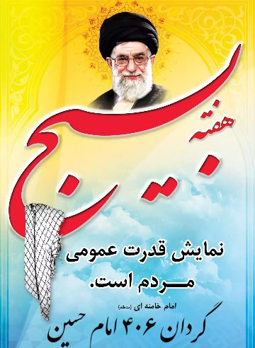 پیام تبریک فرمانده گردان عملیاتی ۴۰۶ امام حسین (علیه السلام) زرند بمناسبت هفته بسیج