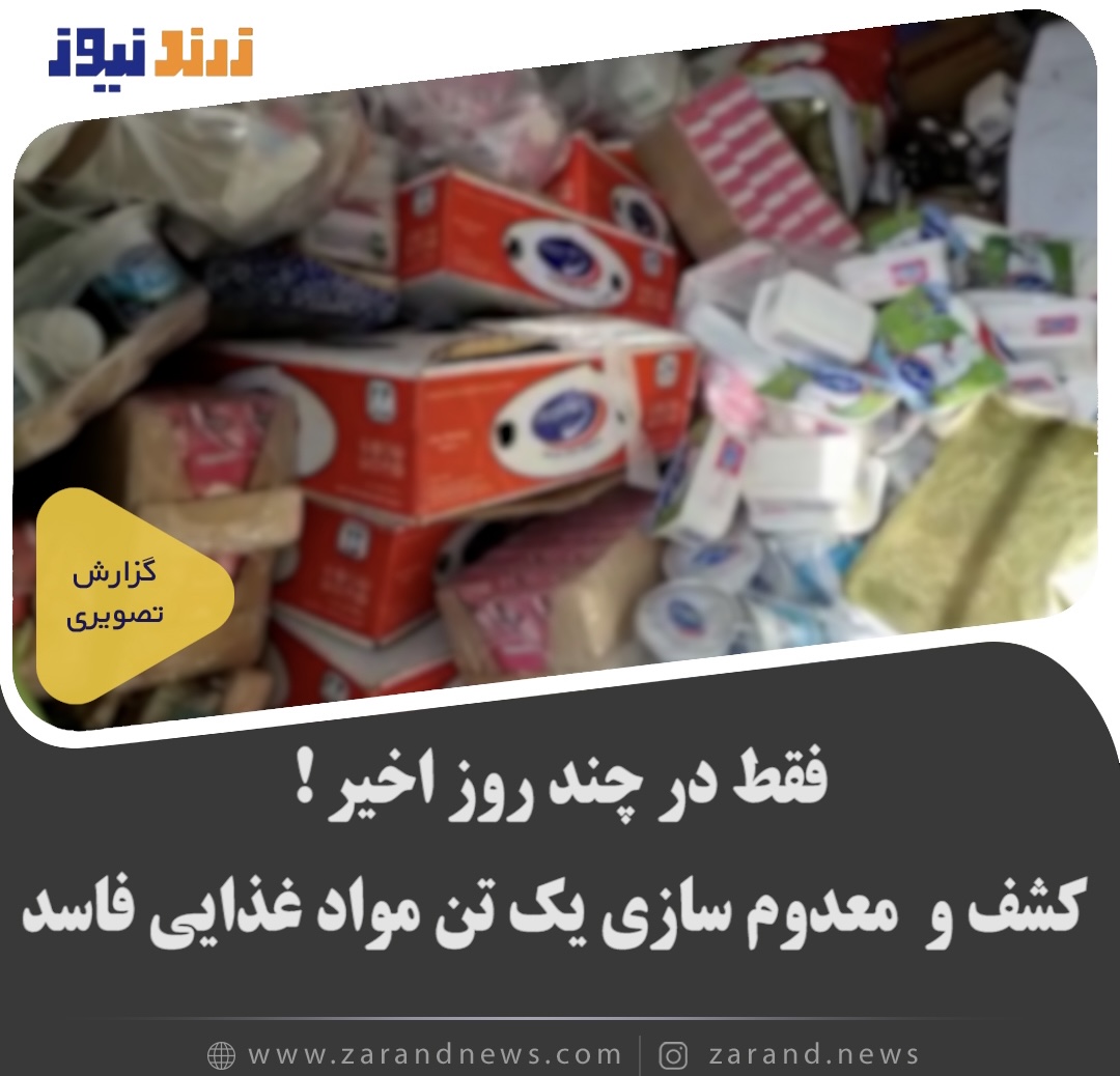 معدوم سازی یک تن مواد غذایی فاسد در زرند
