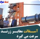 آسفالت معابر زرند سرعت می گیرد