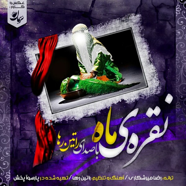 آهنگ “نقره ی ماه” کار هنرمندان زرندی بمناسبت شهادت حضرت رقیه (س)   (رفع مشکل شد)