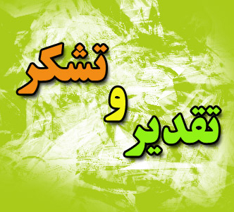 تشکر و قدردانی از برگزار کنندگان همایش اسب دوستان
