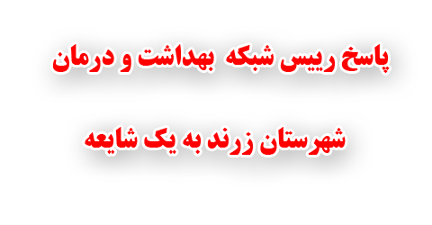 شایعه تعطیلی بیمارستان سینا و تعدیل نیرو در این بیمارستان صحت ندارد