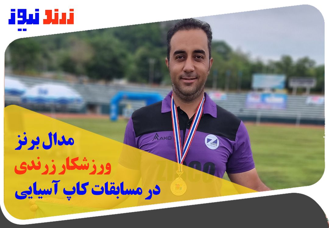 مدال برنز ورزش کار زرندی در مسابقات کاپ اسیایی