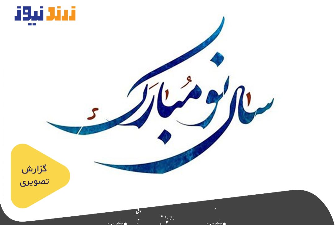 نوروز ۱۴۰۱ مبارک