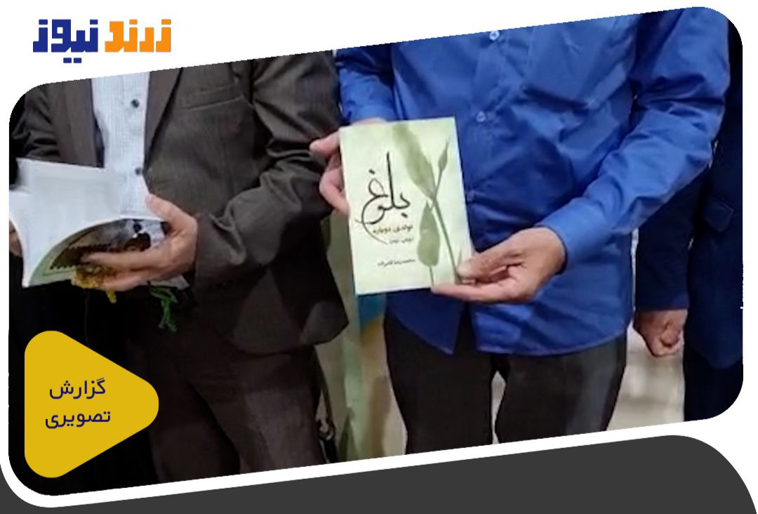 رونمایی از کتاب بلوغ تولدی دوباره