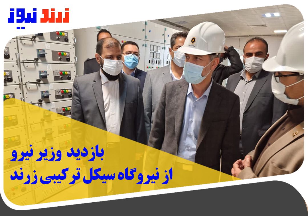 بازدید وزیر نیرو از نیروگاه سیکل ترکیبی زرند