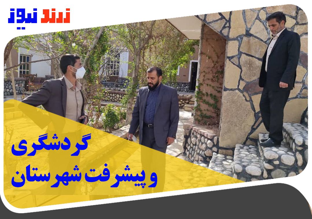به گردشگری بعنوان یک صنعت مهم در پیشرفت شهرستان نگاه می کنم