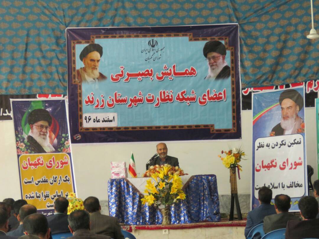 همایش بصیرتی ناظرین و اعضا شبکه نظارت شهرستان زرند برگزار شد
