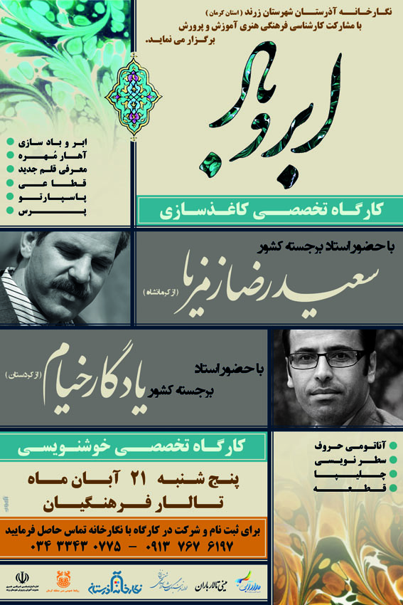 کارگاه کاغذ سازی و خوشنویسی ۲۱ آبانماه در شهرستان زرند برگزار میشود