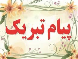 پیام تبریک تمدید حکم امام جمعه شهرستان زرند