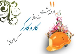 دفترارتباطات مردمی نماینده ی مردم زرند وکوهبنان طی پیامی این روز را به جامعه کارگری و فرهنگی زرند تبریک گفت