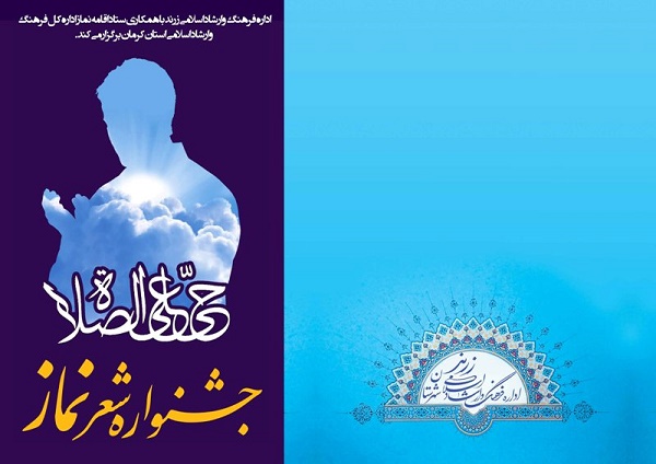 فراخوان جشنواره شعر نماز