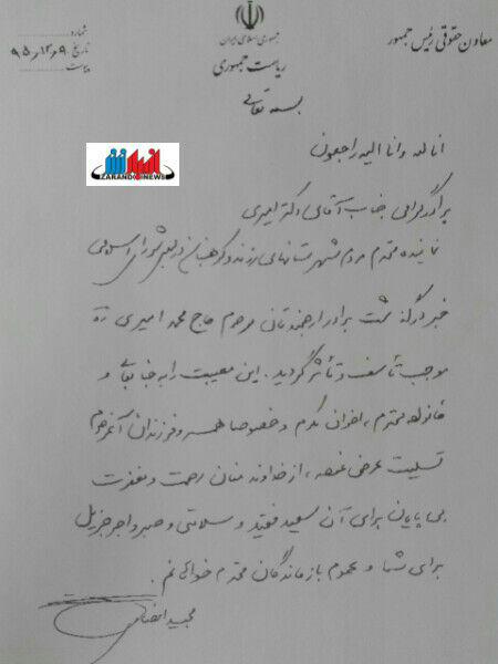 پیام تسلیت مجید انصاری معاون‌ حقوقی‌ رئیس‌ جمهور به دکتر حسین امیری