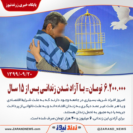 آزادی یک زندانی پس از ۱۵ سال در زرند