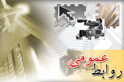 جایگاه روابط عمومی ویک روابط عمومی کارآمد