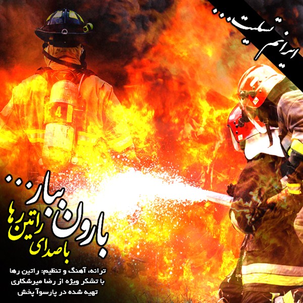 آهنگ بارون ببار با صدای راتین رها هنرمند زرندی پیشکش به روح پاک شهدای آتش‌نشان