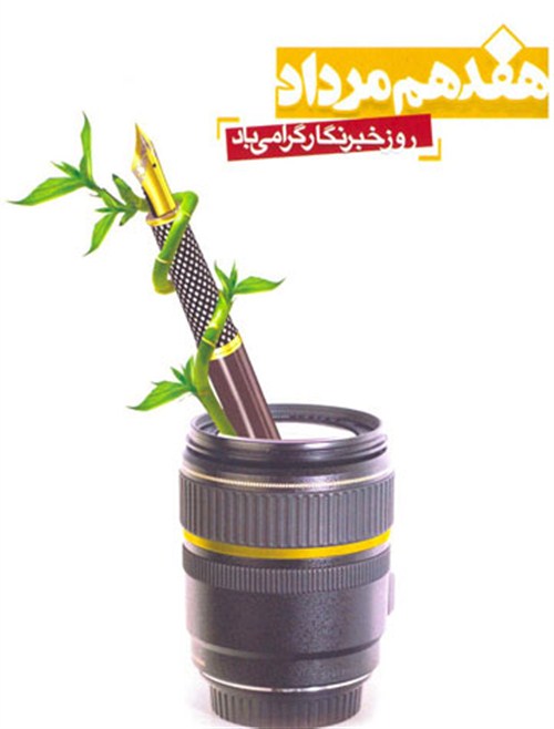 پیام تبریک فرماندار زرند بمناسبت هفدهم مرداد روز خبر نگار
