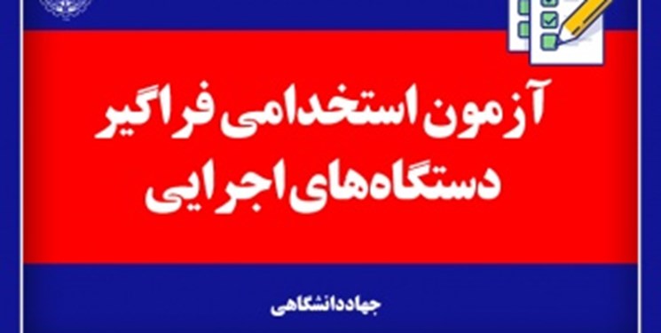 ۸۳۰۰ کرمانی متقاضی شرکت در آزمون استخدامی دستگاه‌های اجرایی
