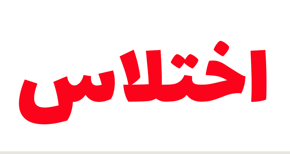 کارمند شهرداری زرند به اتهام اختلاس بازداشت شد