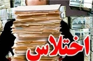 بازداشت یکی از کارکنان شهرداری زرند به جرم اختلاس