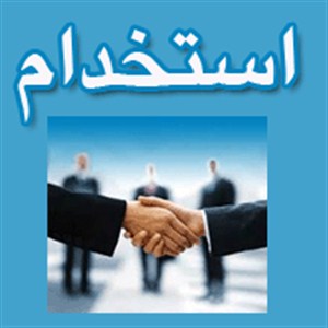 بیش از ۴ درصد کرمانی ها داوطلب آزمون استخدامی هستند