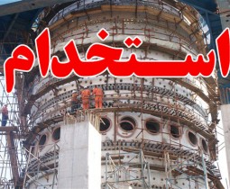 آگهی استخدام شرکت فولاد زرند ایرانیان در سال ۹۵
