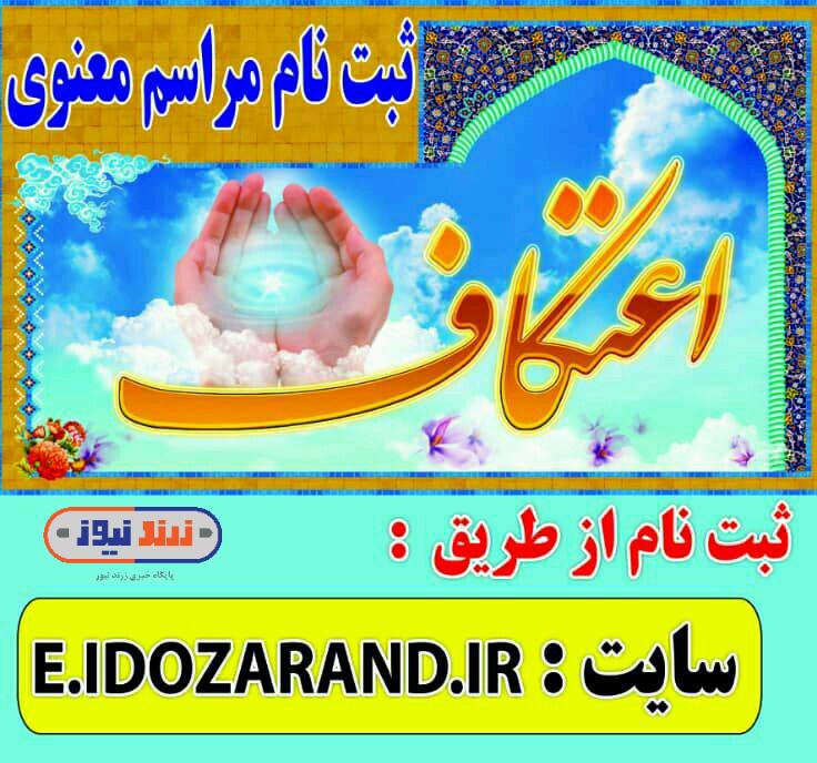 آغاز ثبت نام مراسم معنوی اعتکاف ۱۳۹۸ از ۲۰ اسفندماه در زرند
