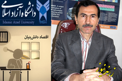 رکن اولیه اقتصاد دانش بنیان به وسیله دانشگاه آزاد اسلامی تأمین شده است
