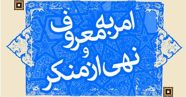 امر به معروف ونهی از منکر