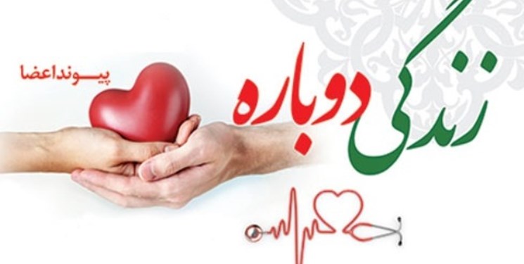 زندگی دوباره به ۹ بیمار نیازمند در کرمان
