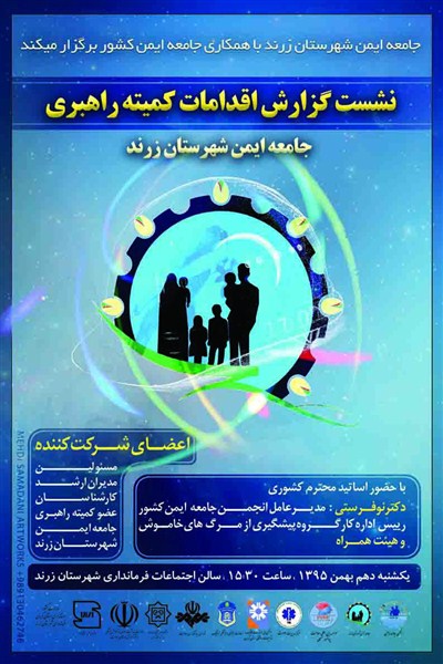 نشست مسئولین جامعه ایمن کشور با کمیته جامعه ایمن شهرستان زرند یکشنبه درفرمانداری زرند برگزار می گردد