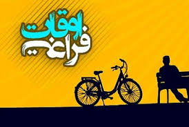 اجرای طرح اوقات فراغت در کانونهای فرهنگی وهنری زرند