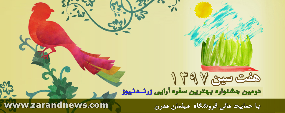 دومین جشنواره بهترین سفره آرایی هفت سین – ویژه نوروز ۱۳۹۷