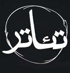 تئاتر کوهبنان در رخوت و خاموشی