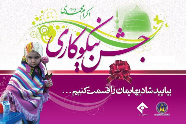 بیائید شادی هایمان را قسمت کنیم …