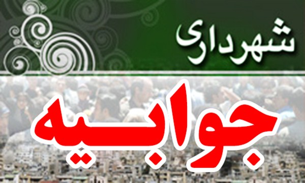 جوابیه شهرداری به شهروند زرندی