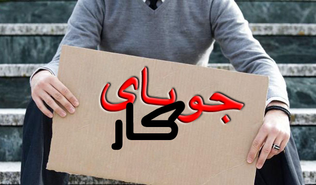 فرصت شغلی برای زرندی های متقاضی کار