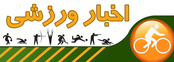 زرند میزبان مسابقات والیبال نشسته استان کرمان
