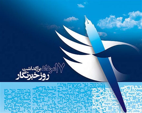 نخستین همایش ملی روز خبرنگار برگزار می شود