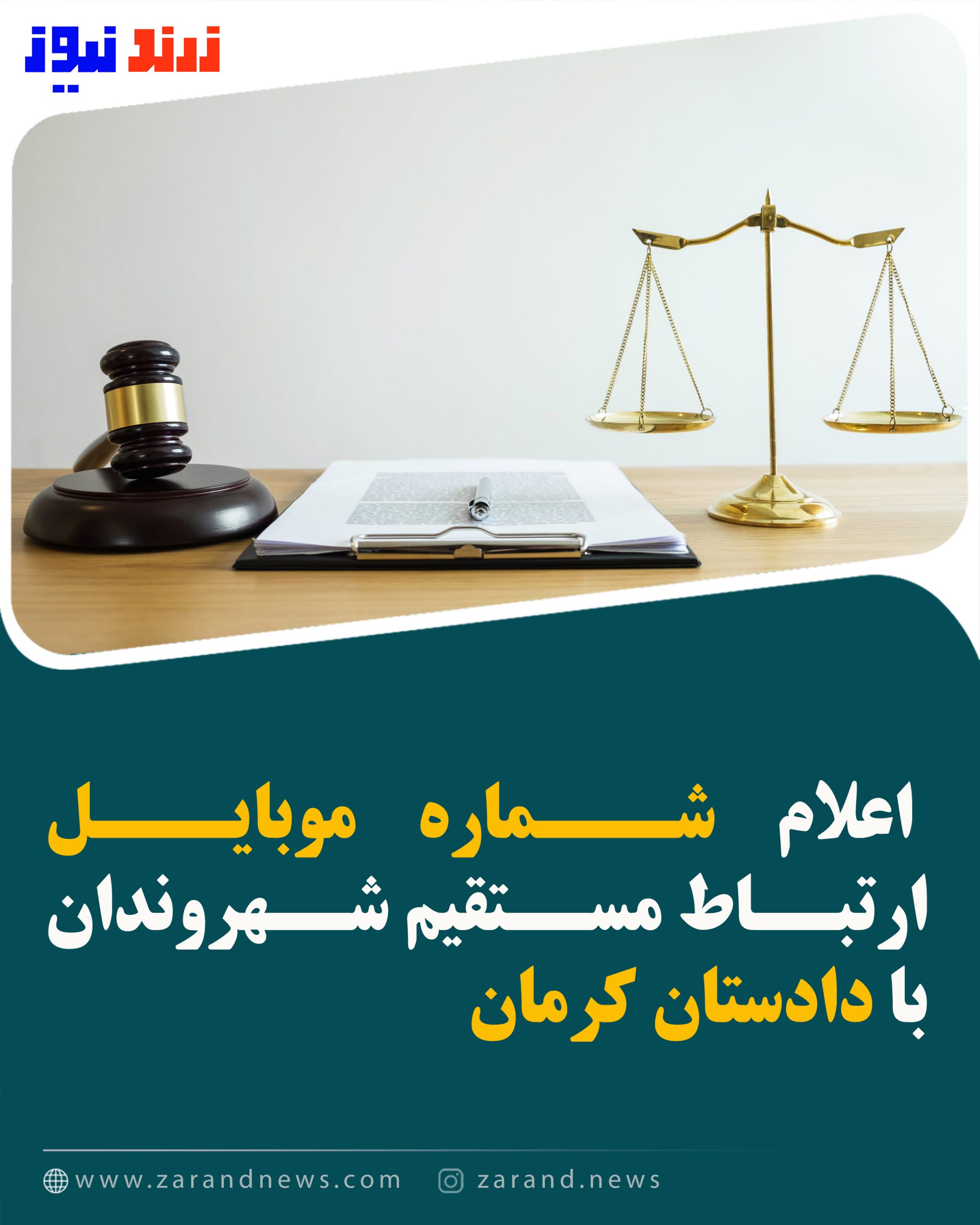 سامانه ارتباط مستقیم با دادستان کرمان فعال شد