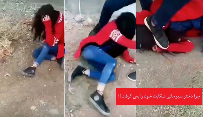 چرا دختر سیرجانی شکایت خود را پس گرفت؟