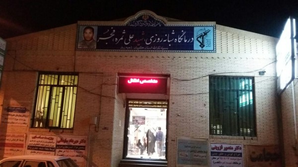 ساعت کار ، معرفی خدمات و کادر پزشکی کلینیک فجر زرند