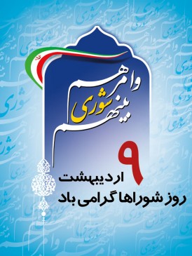 دفترارتباطات مردمی نماینده زرندوکوهبنان روز شورا ها را به شوراها تبریک گفت
