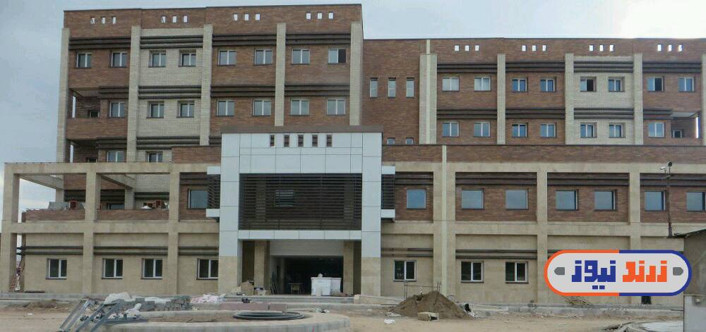 افتتاح و بهره برداری بیمارستان سینا زرند تا دوماه آینده