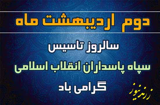 سپاه پاسدران انقلاب اسلامی  به عنوان بازوی توانمند ولایت فقیه است
