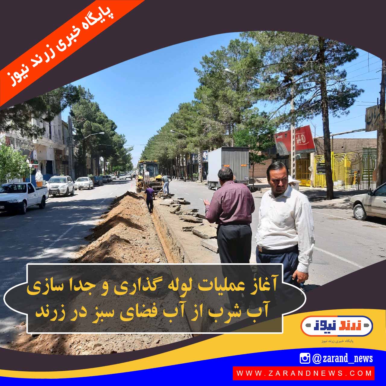حذف چرخه آب شرب از آبیاری فضای سبز زرند